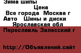 Зима шипы Ice cruiser r 19 255/50 107T › Цена ­ 25 000 - Все города, Москва г. Авто » Шины и диски   . Ярославская обл.,Переславль-Залесский г.